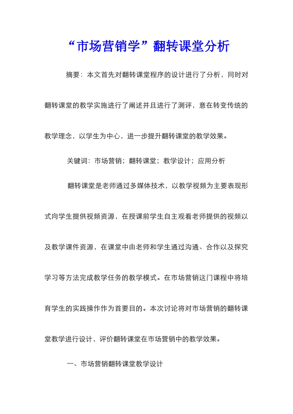 “市场营销学”翻转课堂分析_第1页