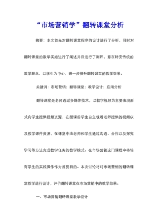 “市场营销学”翻转课堂分析