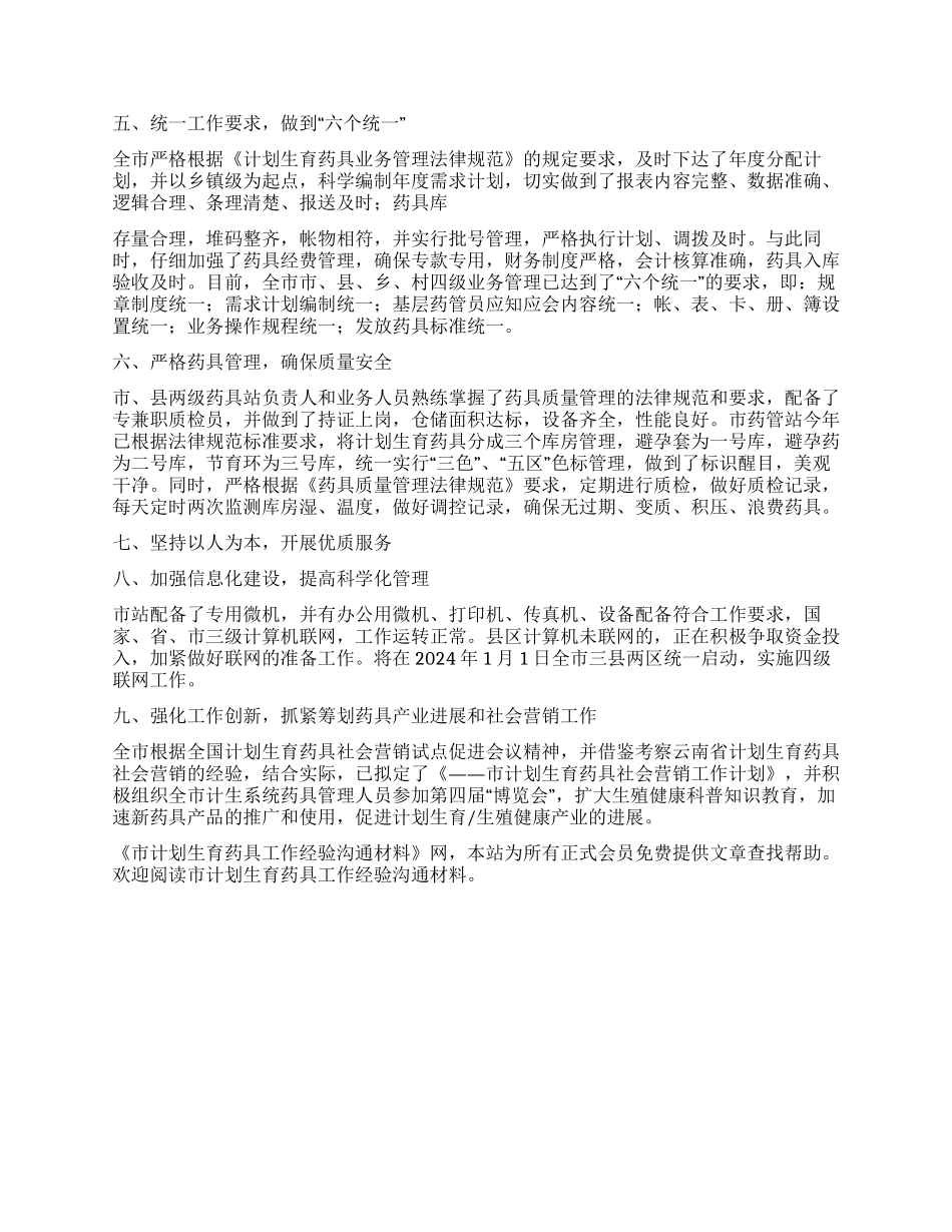 “市计划生育药具经验交流计划生育工作计划_第2页