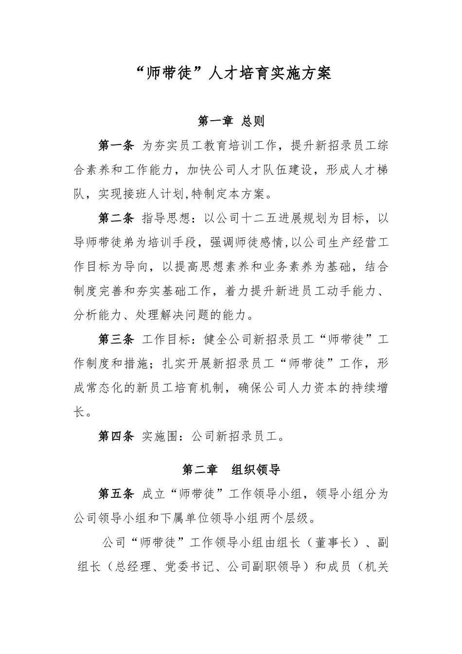 “师带徒”人才培养实施办法_第1页