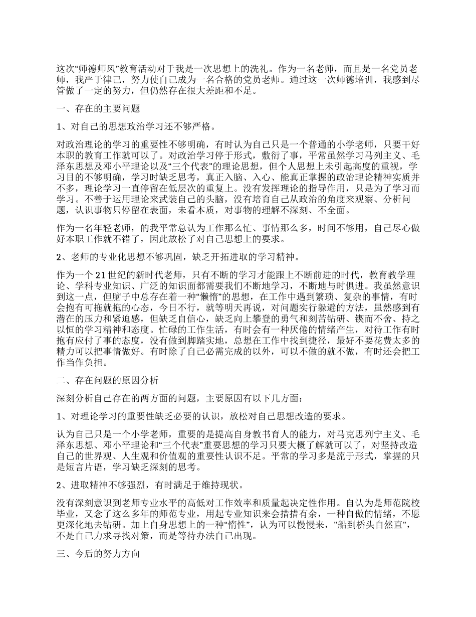 “师德师风教育活动个人剖析材_第1页