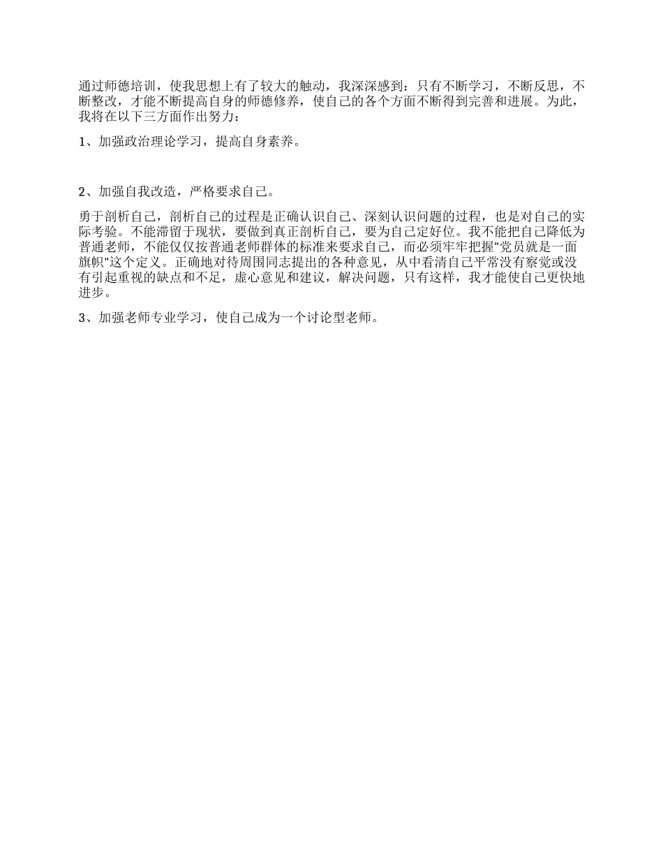 “师德师风教育活动个人剖析材_第2页