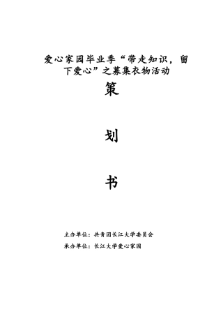“带走知识留下爱心“之募衣活动策划书