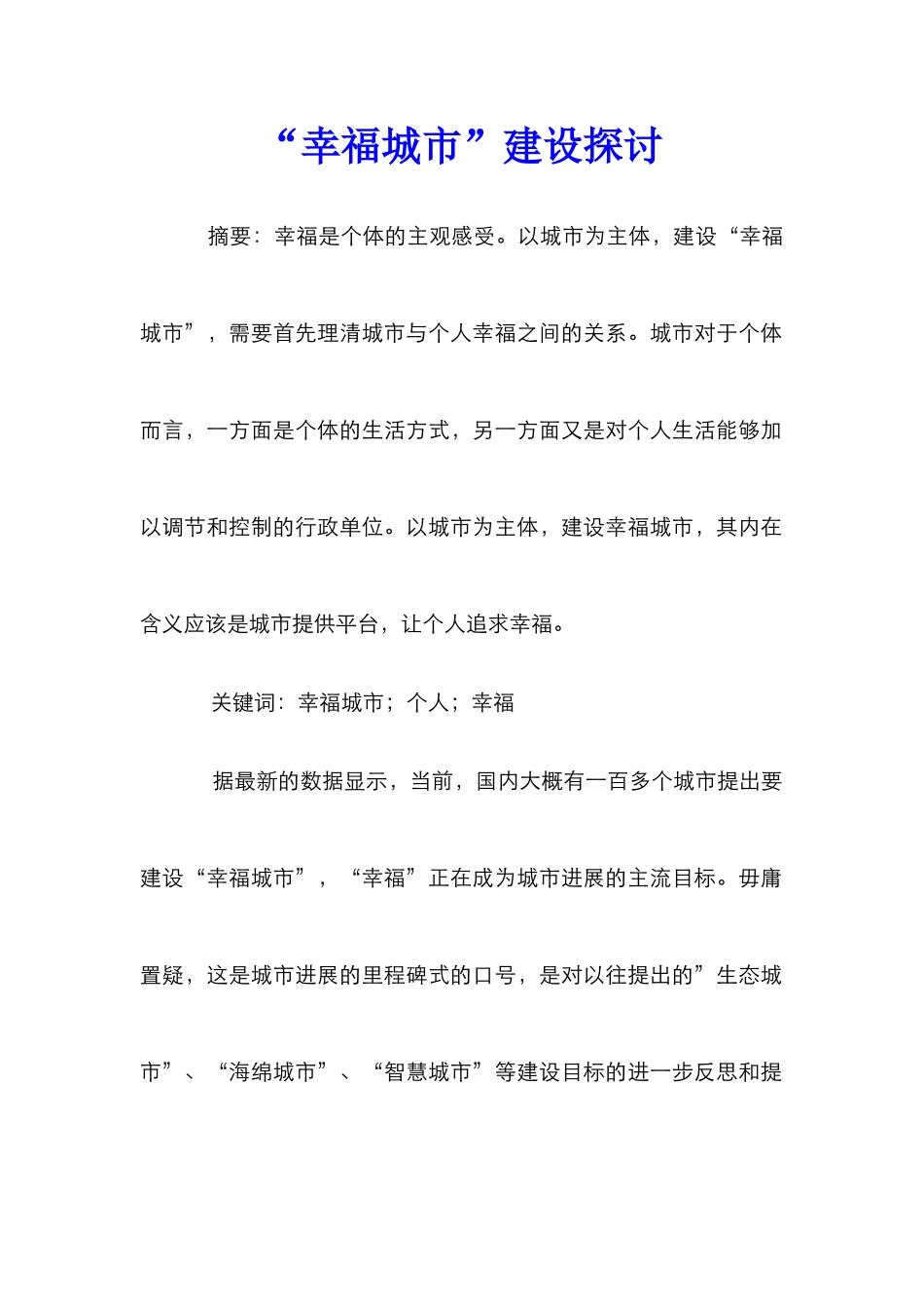 “幸福城市”建设探讨_第1页