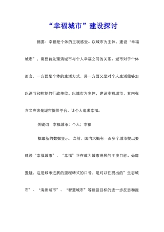 “幸福城市”建设探讨
