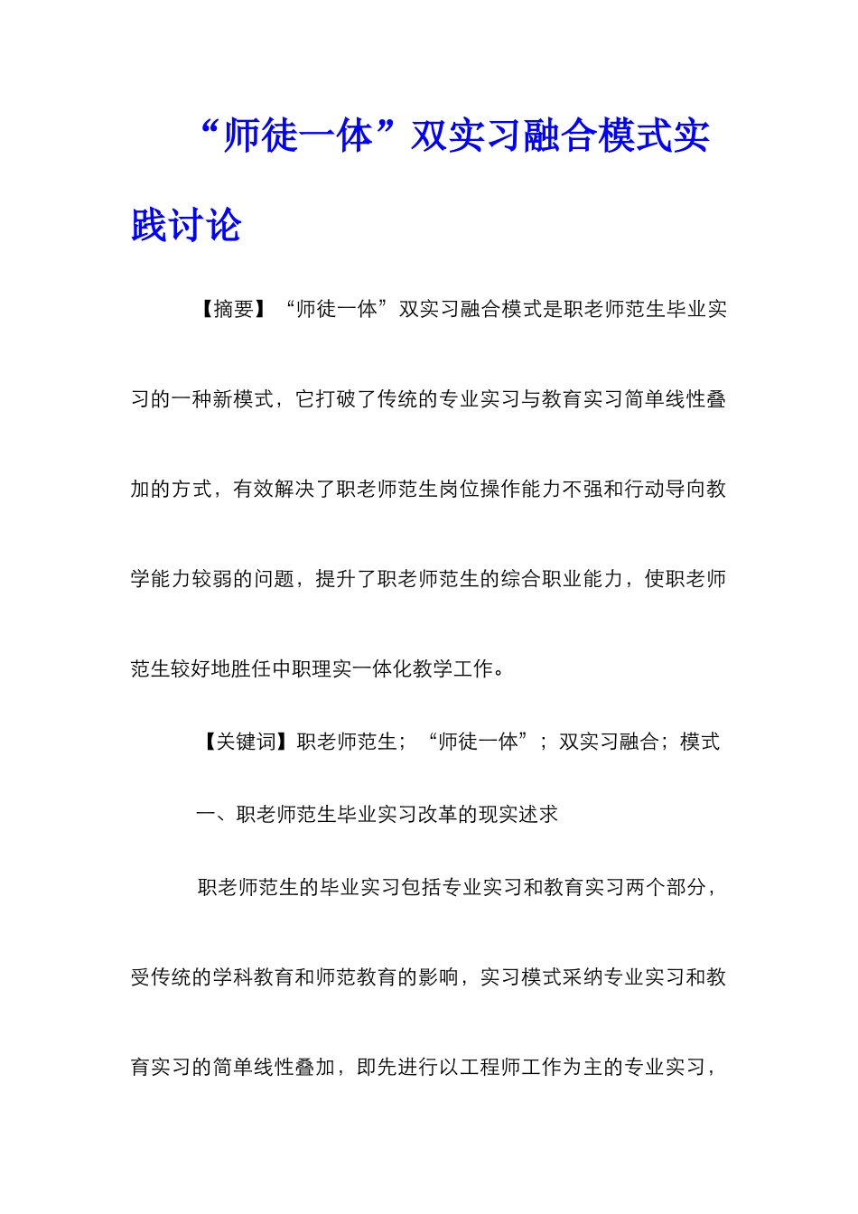 “师徒一体”双实习融合模式实践研究_第1页