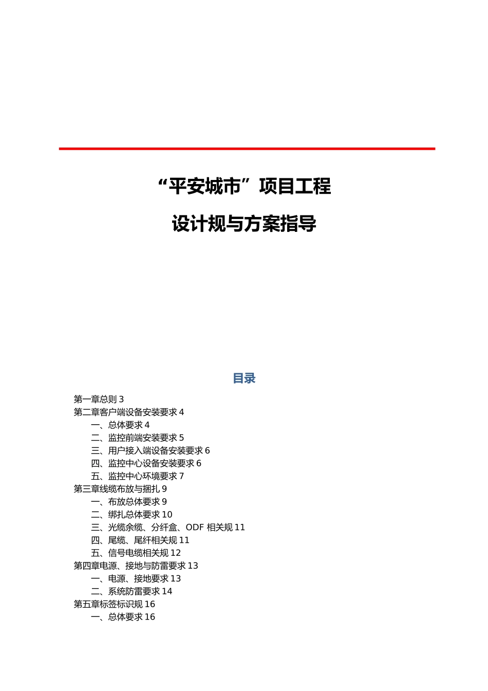“平安城市”项目工程施工与验收规范标准_第1页
