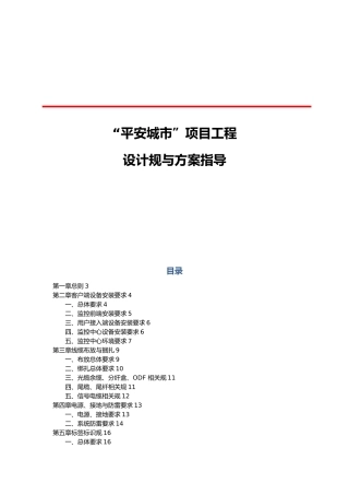 “平安城市”项目工程施工与验收规范标准