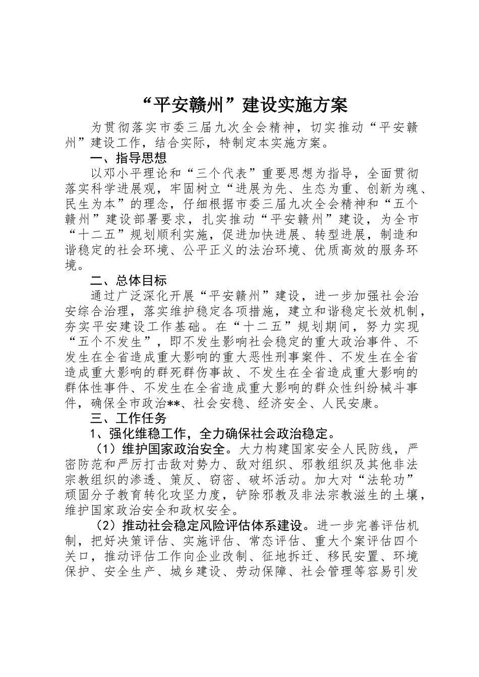 “平安赣州”建设实施方案 _第1页