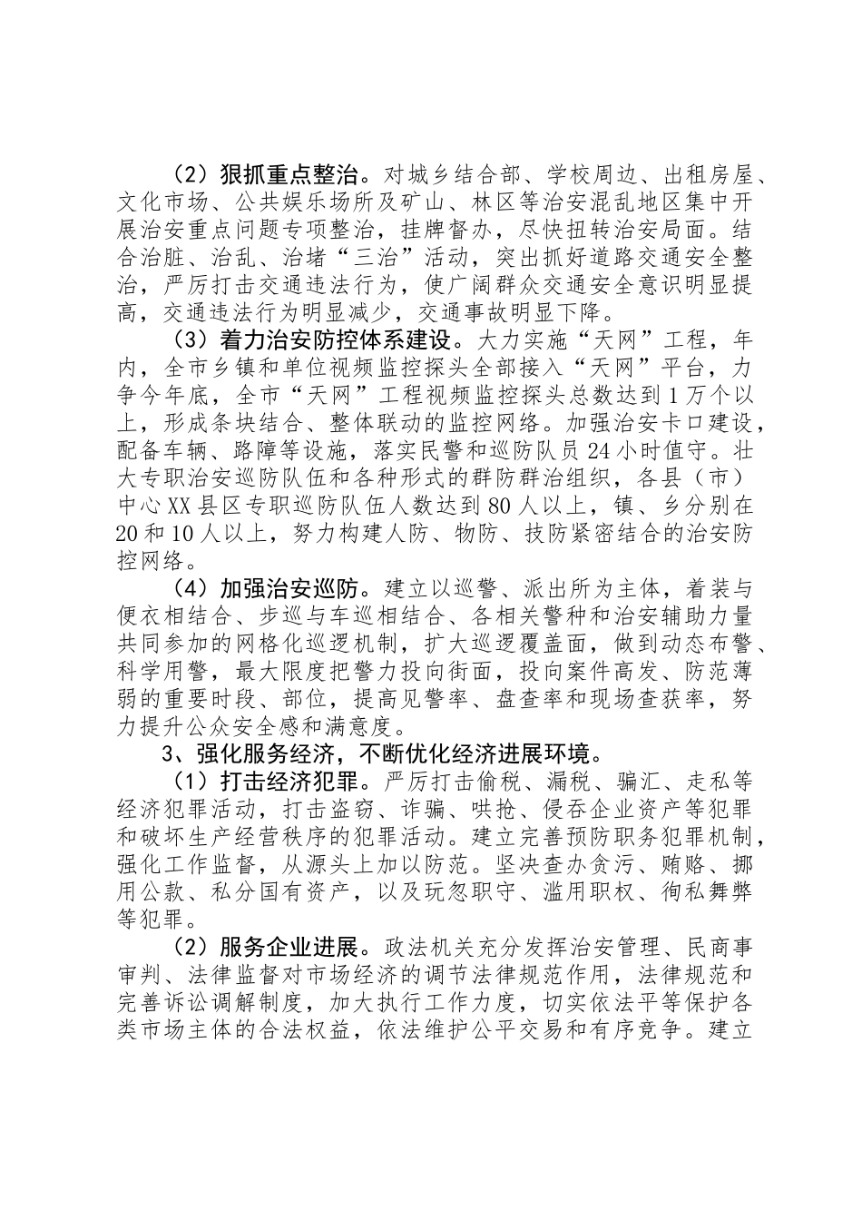 “平安赣州”建设实施方案 _第3页