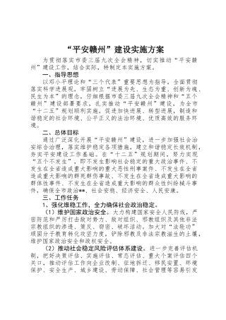 “平安赣州”建设实施方案 