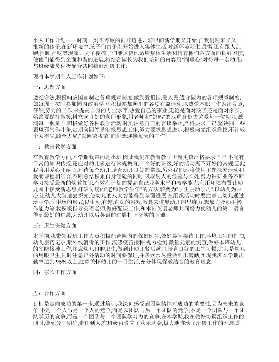 “幼师教育教学计划个人工作计划_第1页