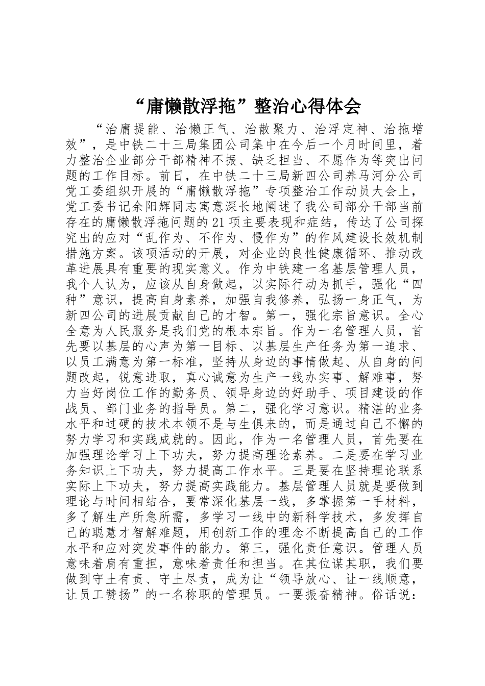 “庸懒散浮拖”整治心得体会_第1页