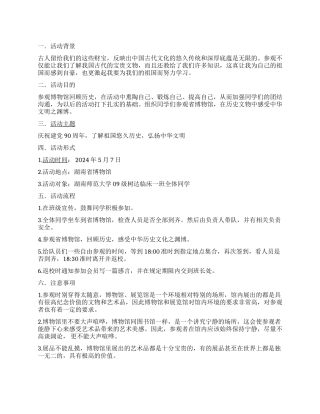 “建党周年庆参观省博物馆活动策划书