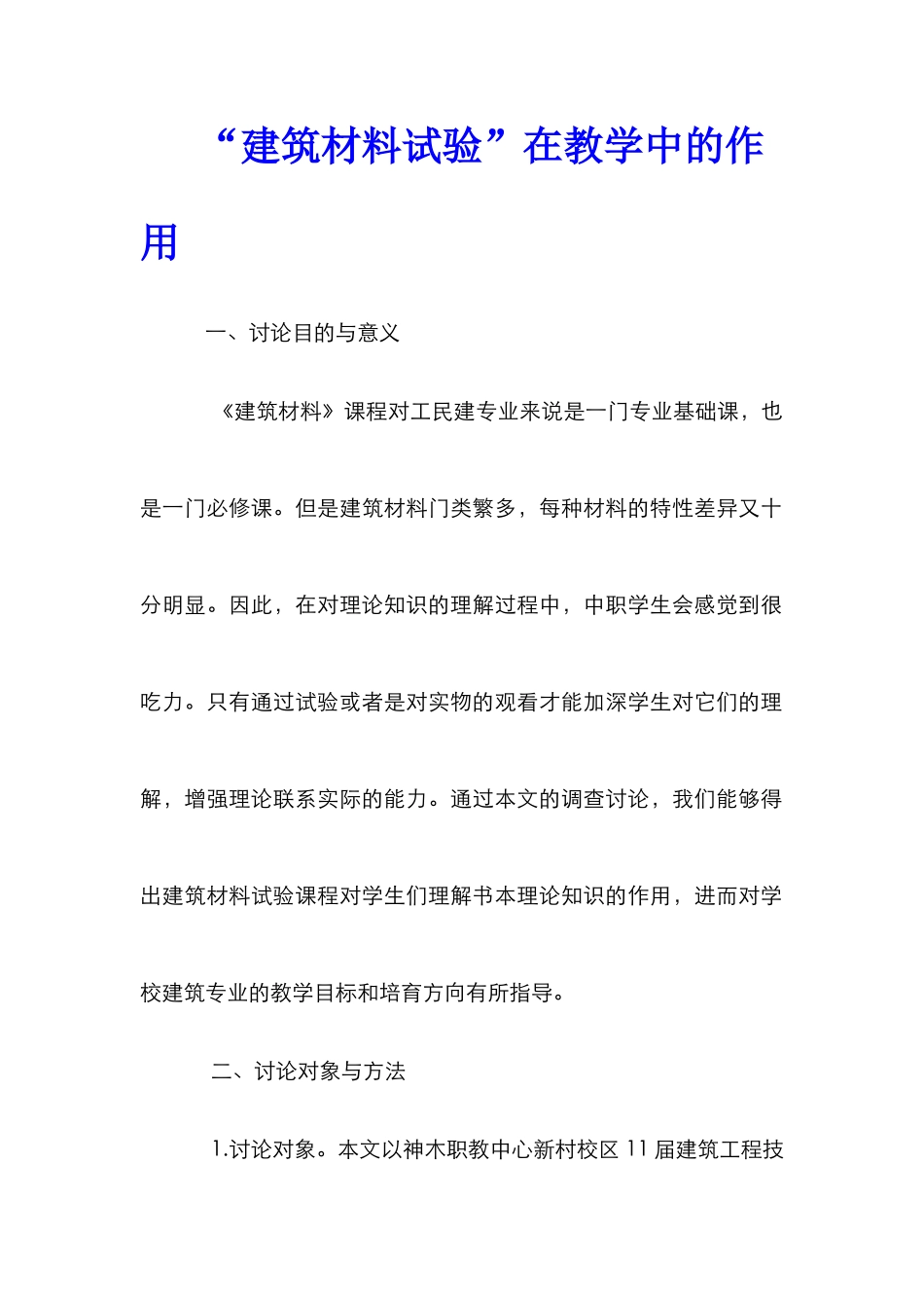 “建筑材料试验”在教学中的作用_第1页