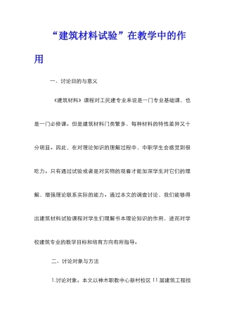 “建筑材料试验”在教学中的作用