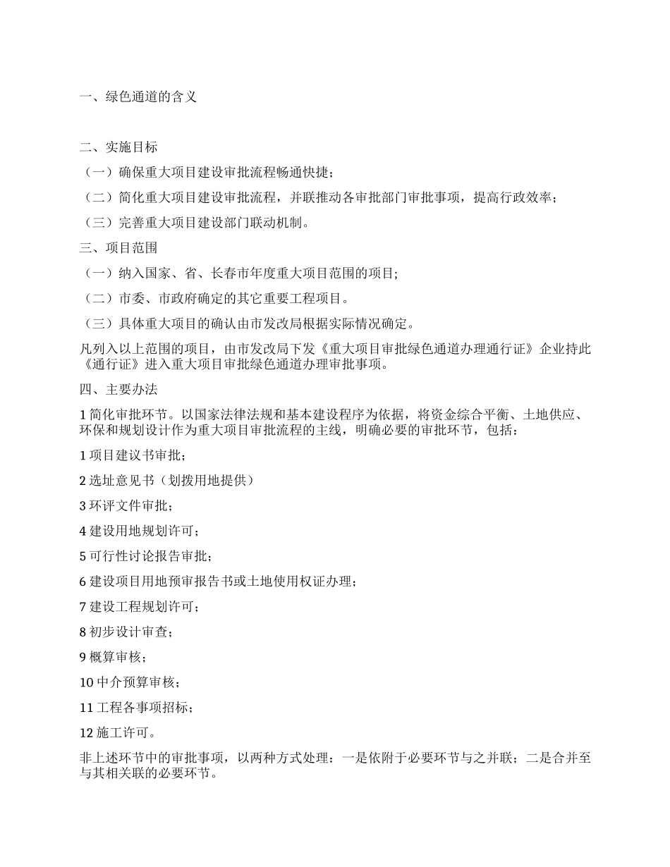 “建立重大项目审批绿色通道的工作打算政府工作计划_第1页