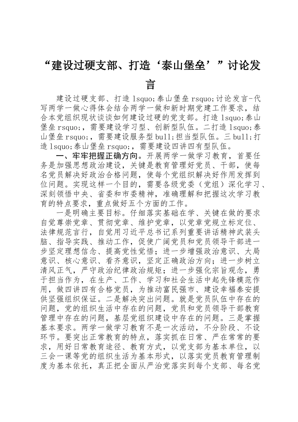 “建设过硬支部、打造‘泰山堡垒’”讨论发言_第1页