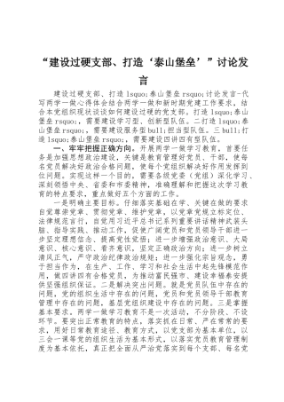 “建设过硬支部、打造‘泰山堡垒’”讨论发言