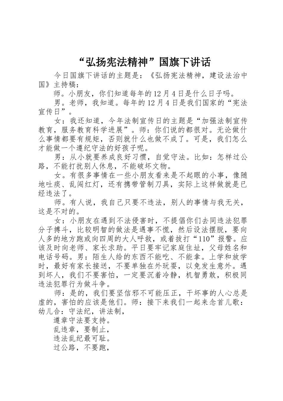 “弘扬宪法精神”国旗下讲话_第1页