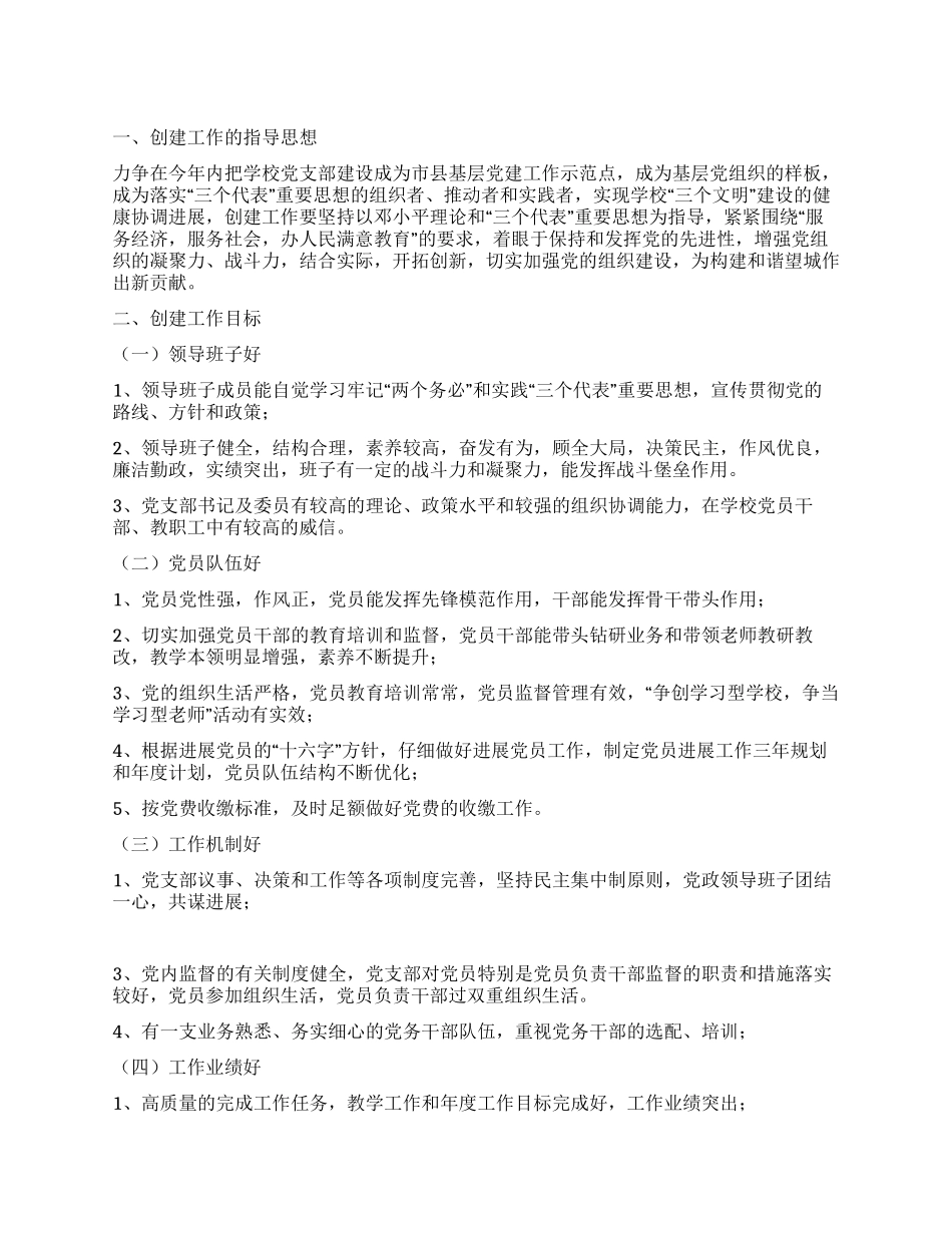 “建立基本党建示范机构工作安排政府工作计划_第1页