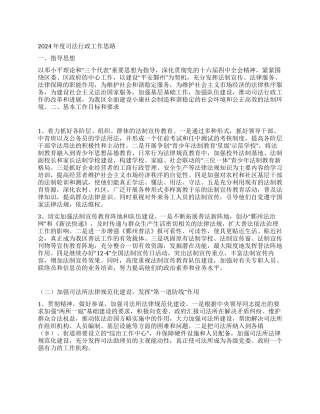 “度司法行政思路司法工作计划