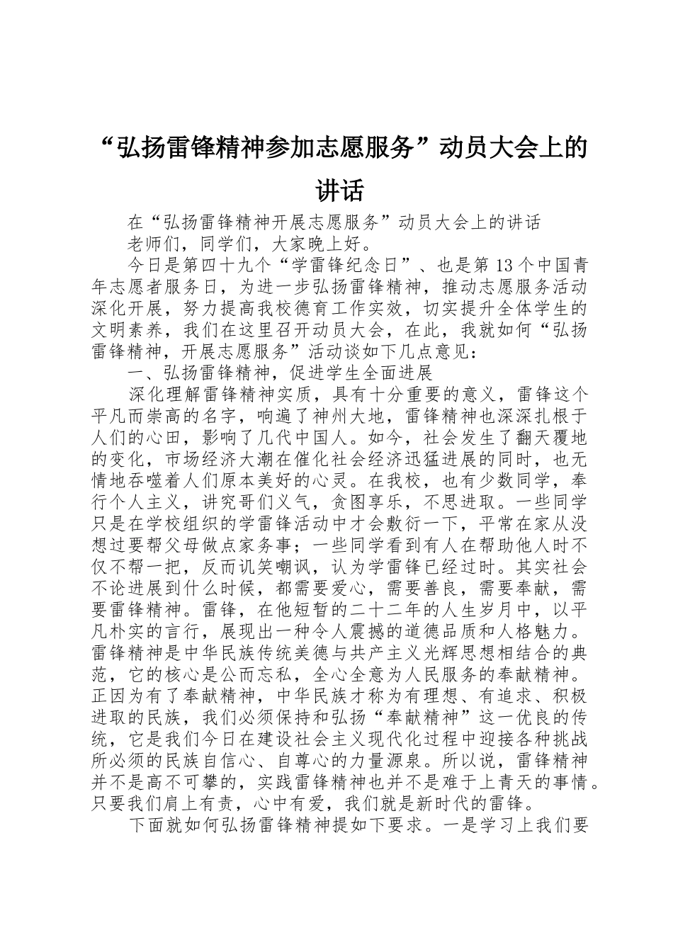“弘扬雷锋精神参与志愿服务”动员大会上的讲话_第1页