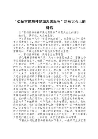 “弘扬雷锋精神参与志愿服务”动员大会上的讲话