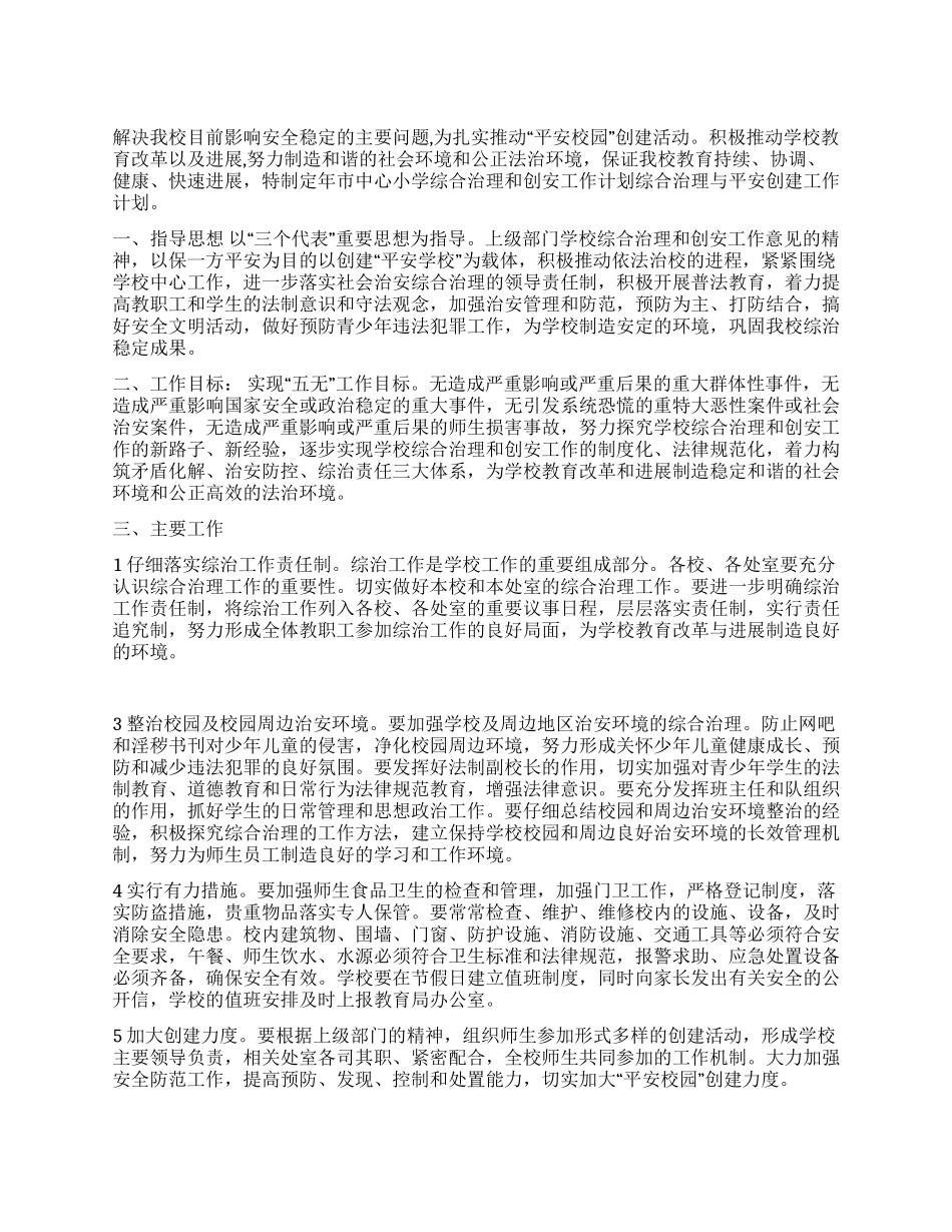 “强化校园综合管制工作规划学校工作计划_第1页