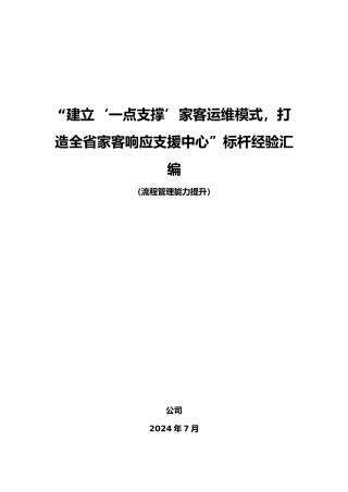 “建立‘一点支撑’家客运维模式,打造全省家客响应支援中心”标杆经验汇编