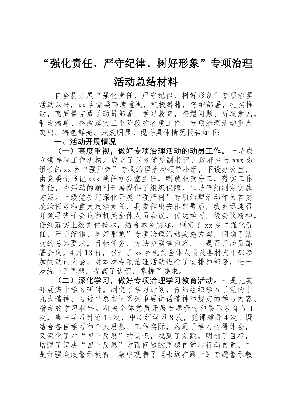 “强化责任、严守纪律、树好形象”专项治理活动总结材料 _第1页