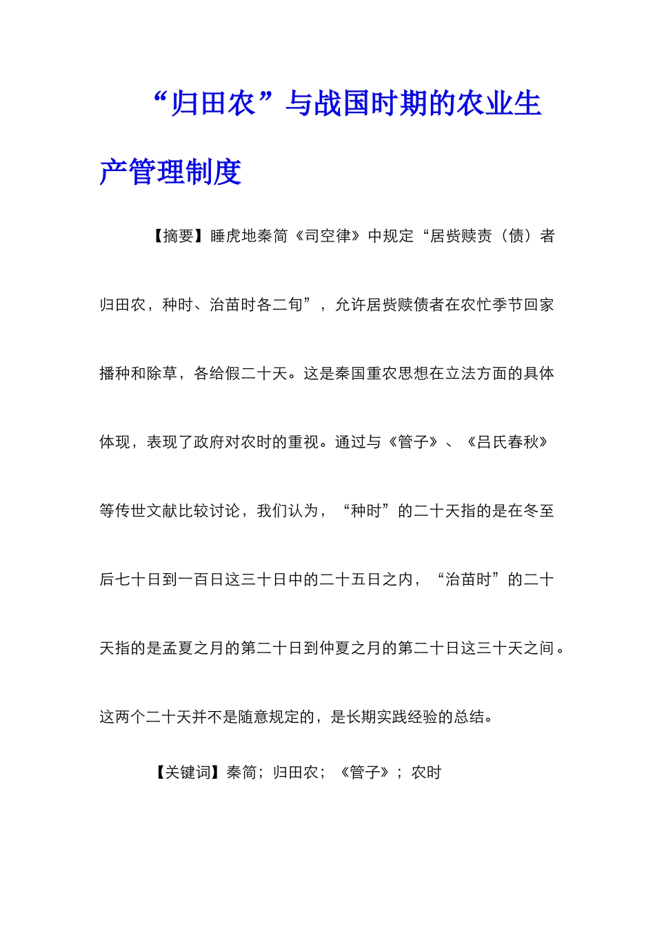 “归田农”与战国时期的农业生产管理制度_第1页