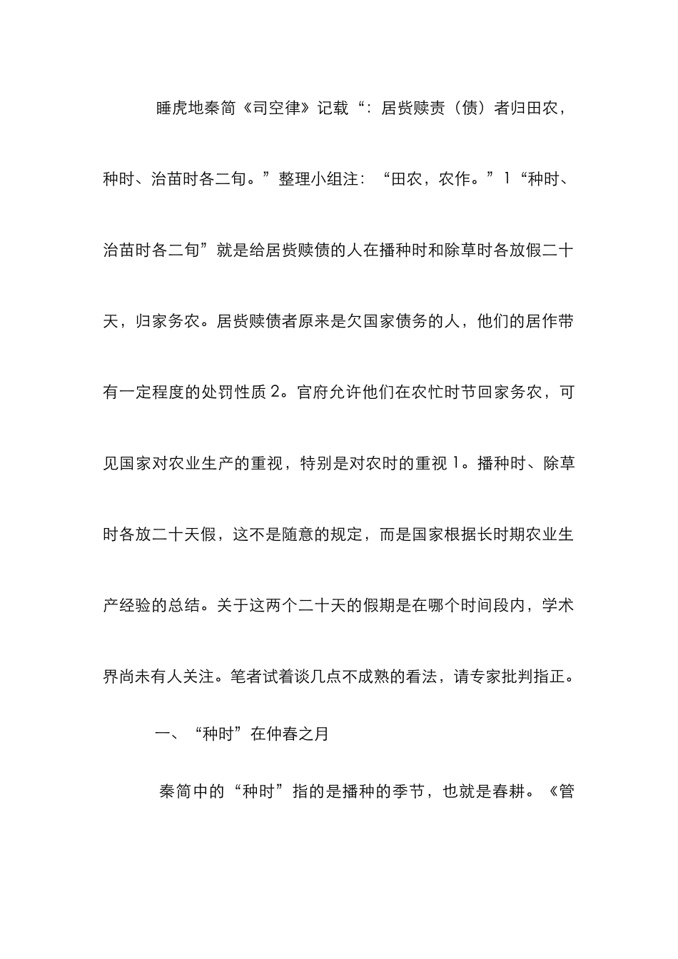 “归田农”与战国时期的农业生产管理制度_第2页