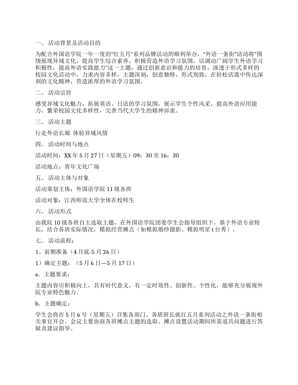 “异域长廊外语一条街活动策划书_第1页