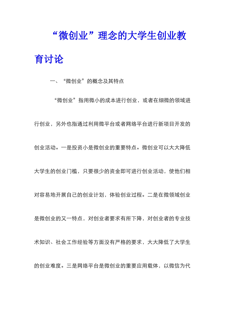“微创业”理念的大学生创业教育研究_第1页