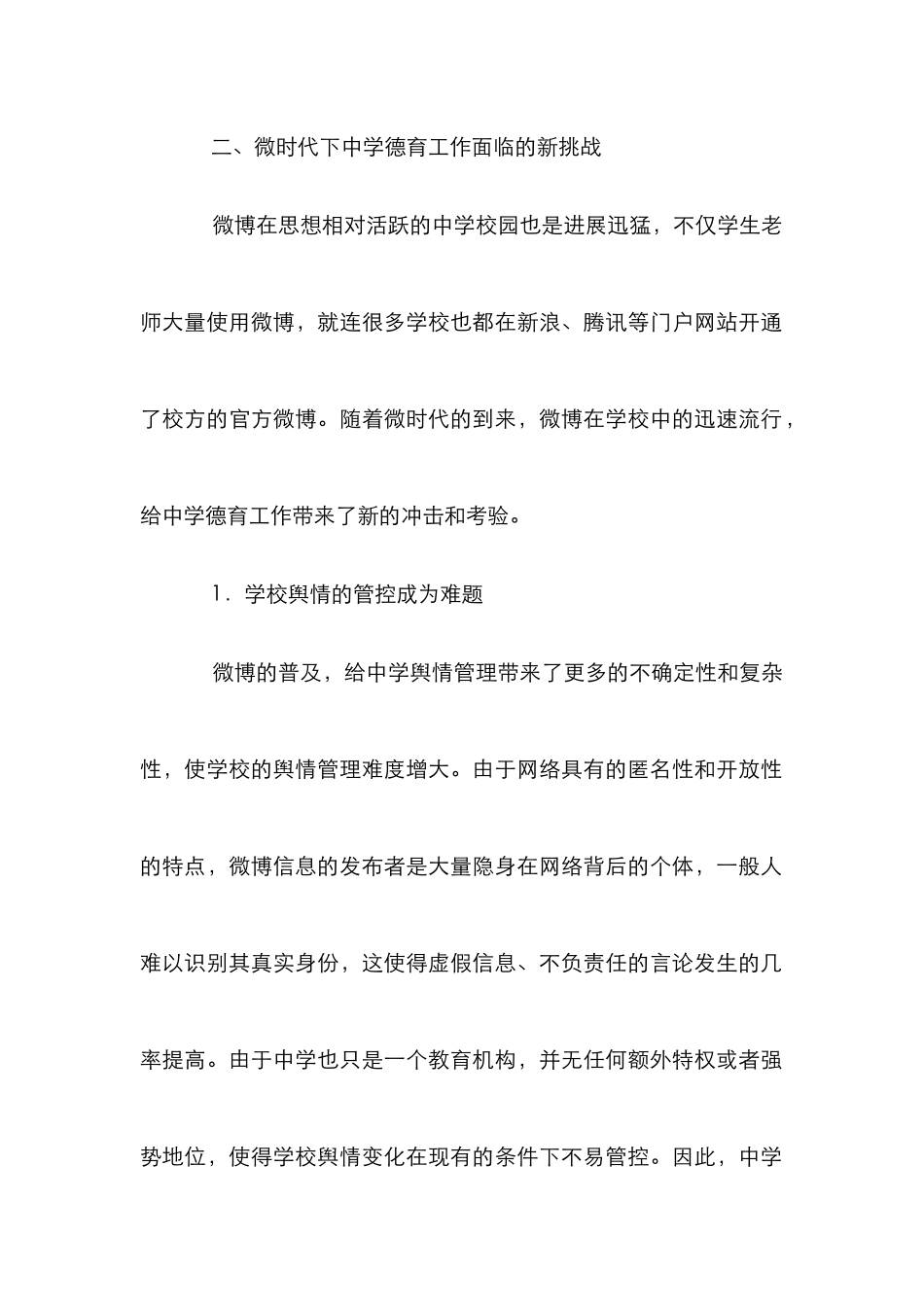 “微时代”对中学德育的影响及对策_第2页