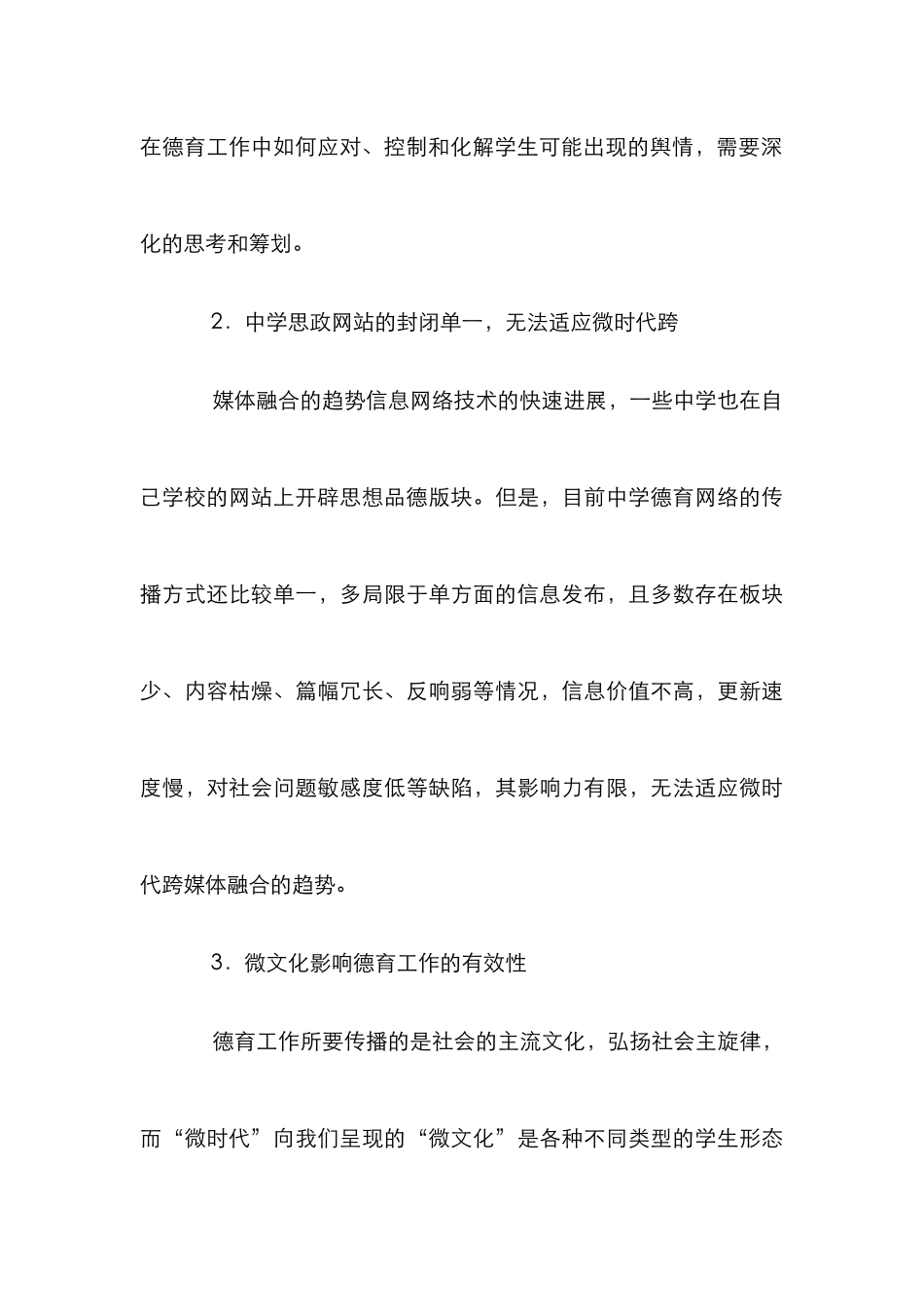 “微时代”对中学德育的影响及对策_第3页
