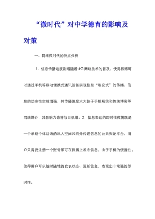 “微时代”对中学德育的影响及对策