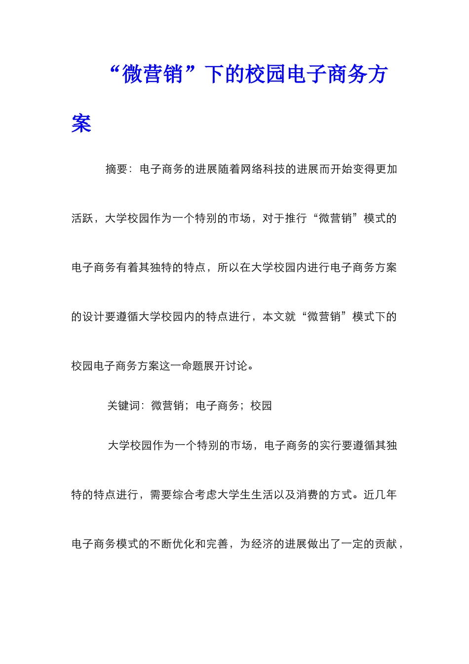 “微营销”下的校园电子商务方案_第1页