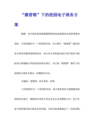 “微营销”下的校园电子商务方案