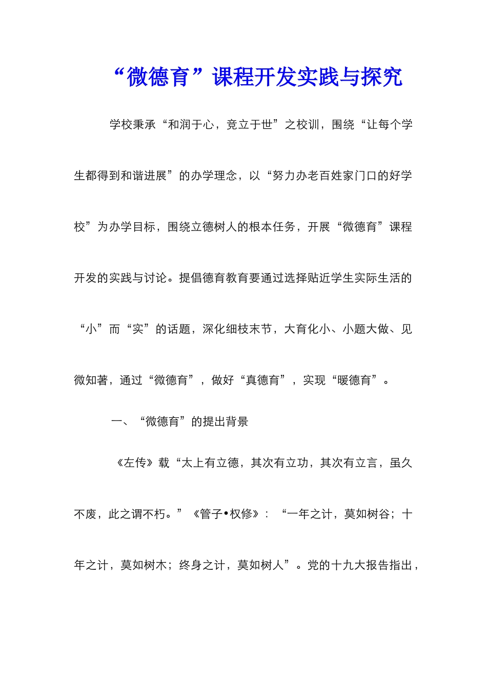 “微德育”课程开发实践与探索_第1页