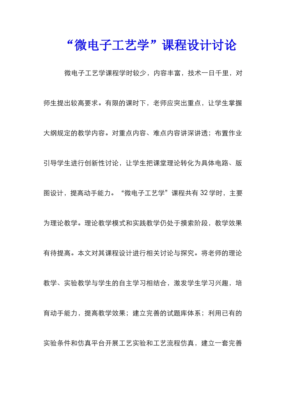 “微电子工艺学”课程设计研究_第1页
