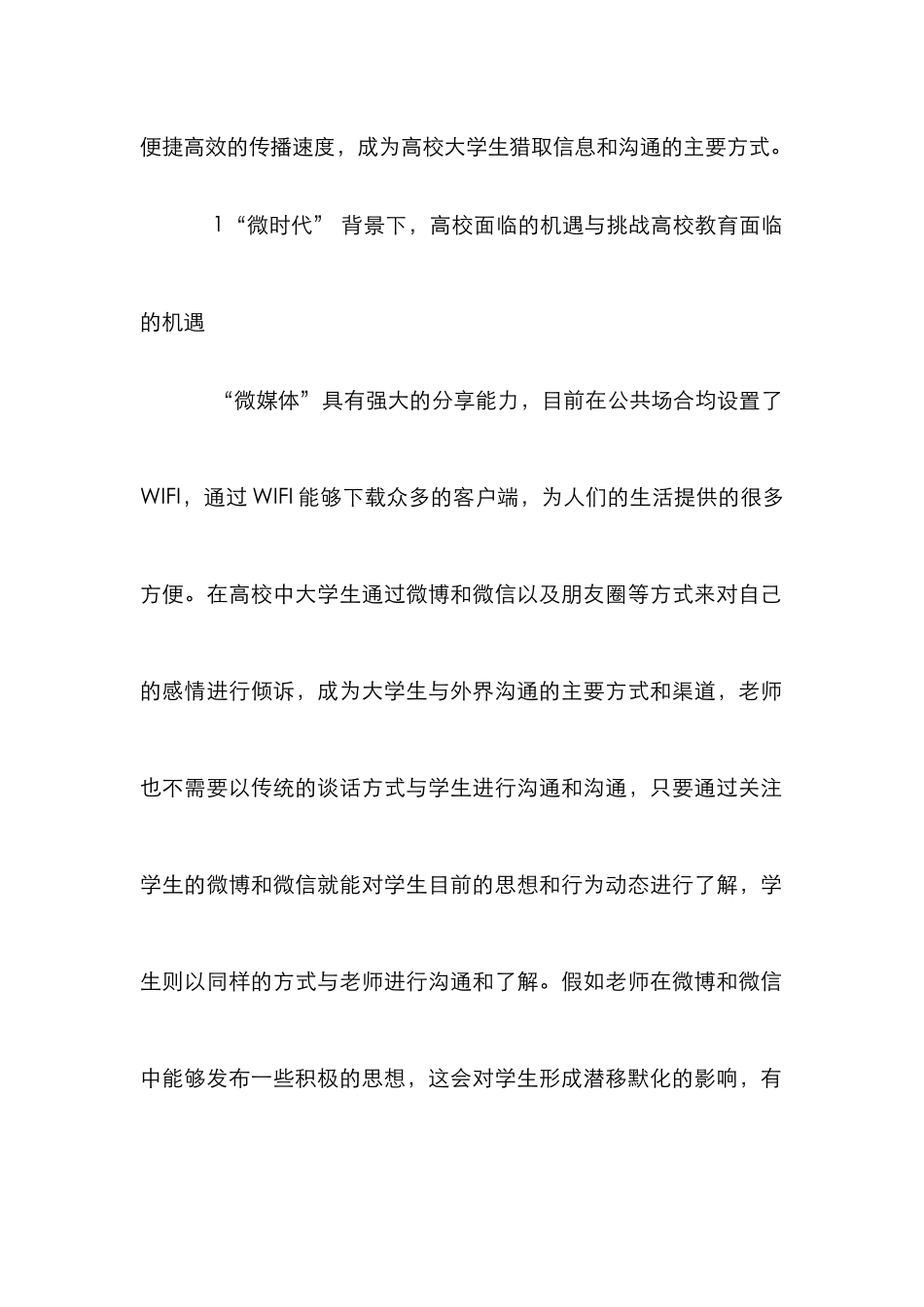 “微时代”高校教育转变与应对_第2页