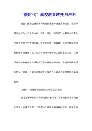 “微时代”高校教育转变与应对