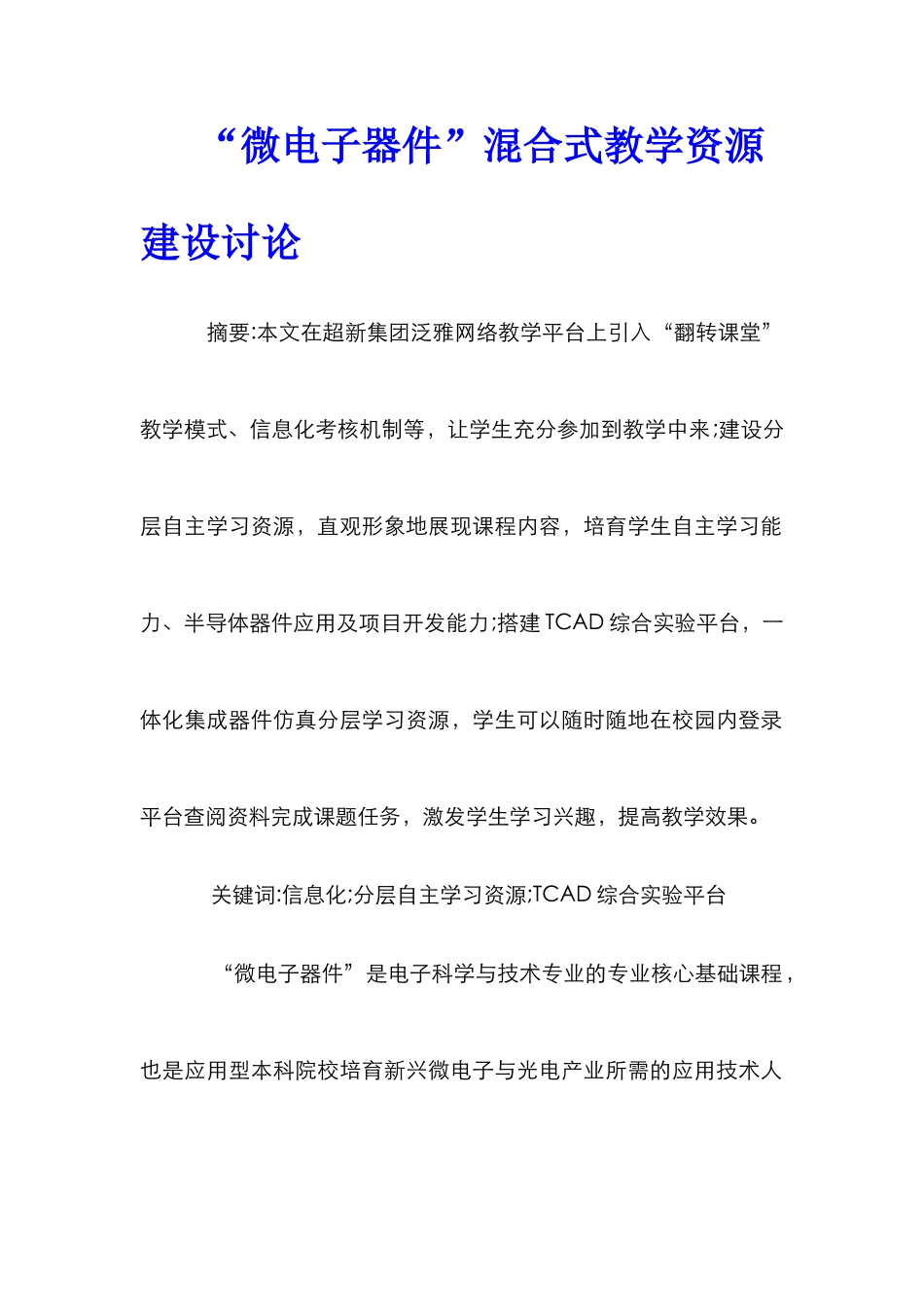 “微电子器件”混合式教学资源建设研究_第1页