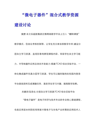 “微电子器件”混合式教学资源建设研究