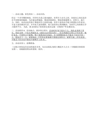 “彩色周末大学生班级周末活动策划书