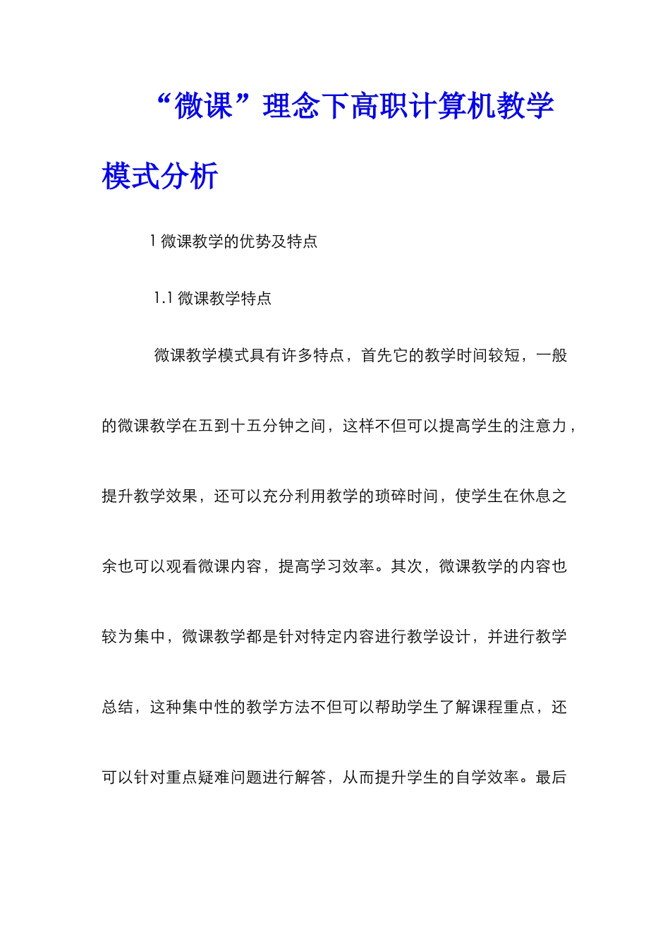 “微课”理念下高职计算机教学模式分析_第1页