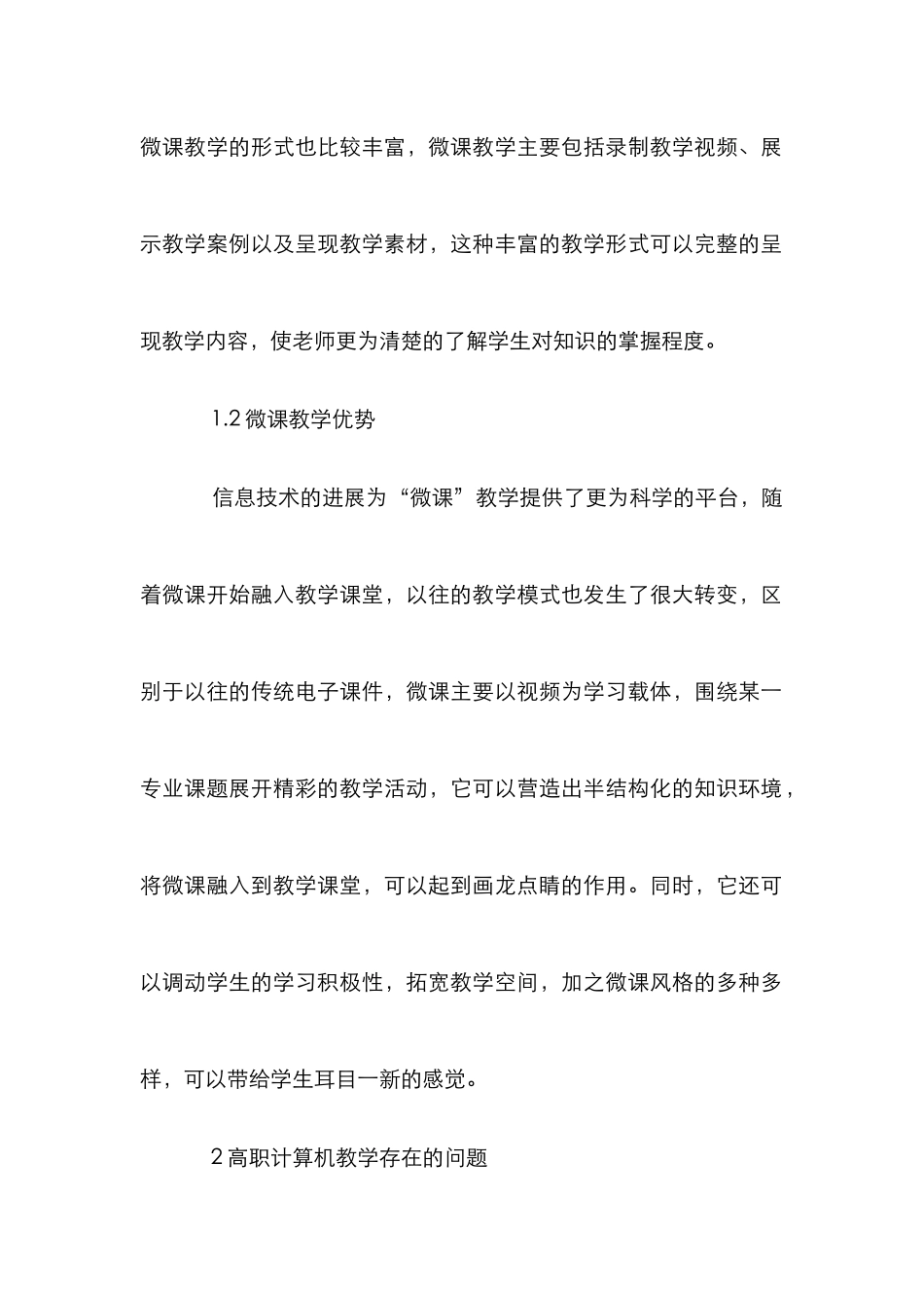 “微课”理念下高职计算机教学模式分析_第2页