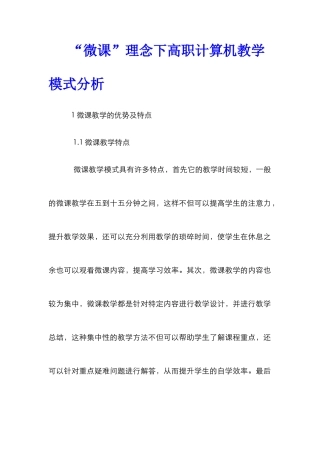 “微课”理念下高职计算机教学模式分析